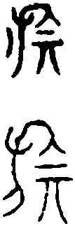 旗,商隱字略 ,書法字典